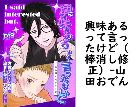 興味あるって言ったけど（棒消し修正）【山田おでん】（Blend）