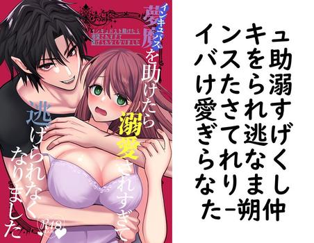 インキュバスを助けたら溺愛されすぎて逃げられなくなりました【朔仲】（Close Moon）