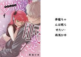 夢魔ちゃんは眠らせたい【雨浅ひゆ】（Close Moon）