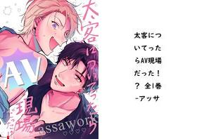 太客についてったらAV現場だった！？ 全1巻【アッサ】（Blend）