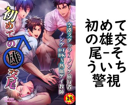 初めての雄交尾【そういち警視】（Blend）