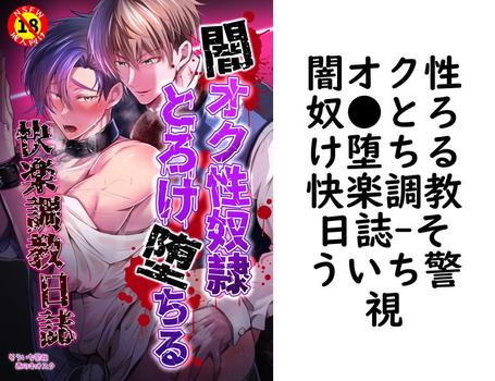 闇オク性奴●とろけ堕ちる快楽調教日誌【そういち警視】（Blend）