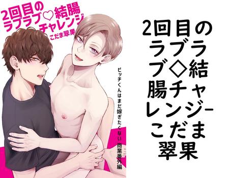 2回目のラブラブ◇結腸チャレンジ【こだま翠果】（ナンバーナイン）