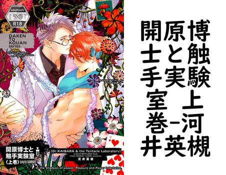 開原博士と触手実験室 上巻【河井英槻】（Blend）