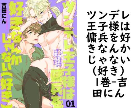 ツンデレ王子様は傭兵を好きなんかじゃない（好き） 1巻【吉田にん】（Blend）