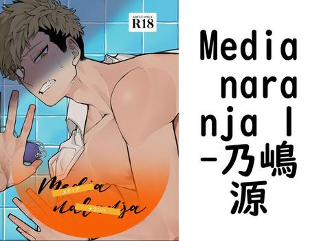 Media naranja 1【乃嶋源】（Blend）