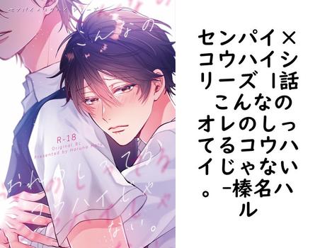 センパイ×コウハイシリーズ 1話 こんなのオレのしってるコウハイじゃない。【榛名ハル】（Blend）