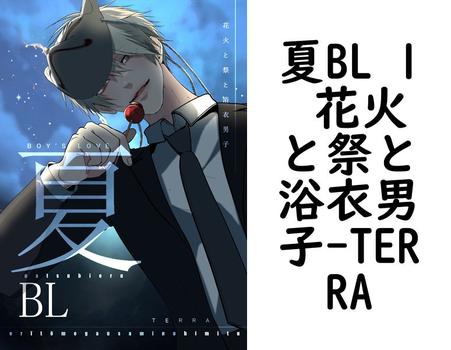 夏BL 1 花火と祭と浴衣男子【TERRA】（Blend）