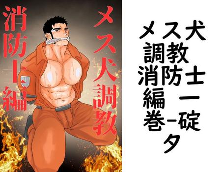 メス犬調教 消防士編 一巻【碇夕】（Blend）