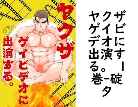 ヤクザゲイビデオに出演する。 1巻【碇夕】（Blend）