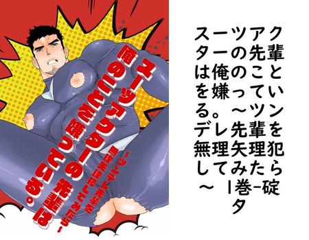 スーツアクターの先輩は俺のことを嫌っている。〜ツンデレ先輩を無理矢理犯してみたら〜 1巻【碇夕】（Blend）