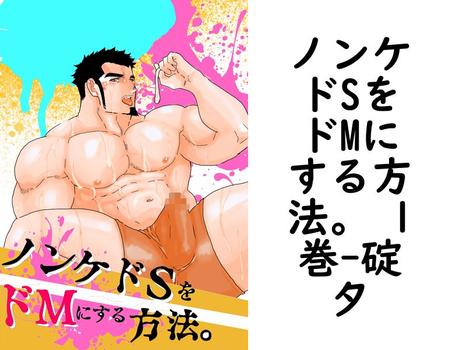 ノンケドSをドMにする方法。 1巻【碇夕】（ナンバーナイン）