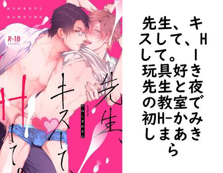 先生、キスして、Hして。 1 玩具好き先生と夜の教室で初H【かみしまあきら】（Blend）