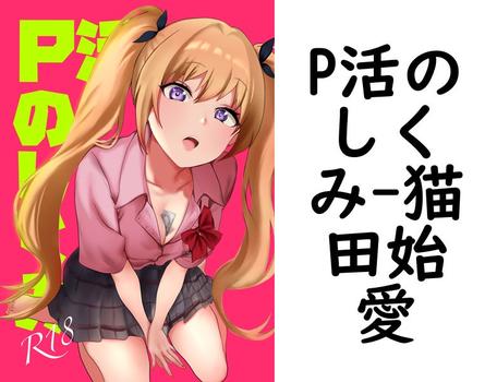 P活のしくみ【猫田始愛】（Close Moon）