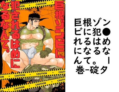 巨根ゾンビに犯●れるはめになるなんて。 1巻【碇夕】（Blend）