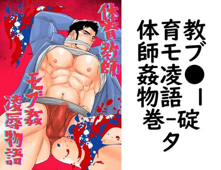 体育教師モブ姦凌●物語 1巻【碇夕】（Blend）