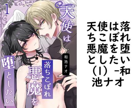 天使は落ちこぼれ悪魔を堕としたい（1）【和池ナオ】（Close Moon）