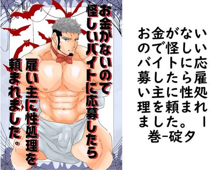 お金がないので怪しいバイトに応募したら雇い主に性処理を頼まれました。 1巻【碇夕】（Blend）