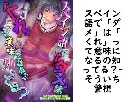 スペイン語で「ダメ」は「くれ」って意味になるの知ってる？【そういち警視】（Blend）