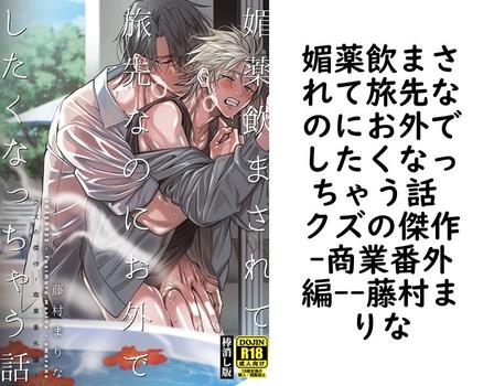 媚薬飲まされて旅先なのにお外でしたくなっちゃう話 クズの傑作-商業番外編-【藤村まりな】（Blend）