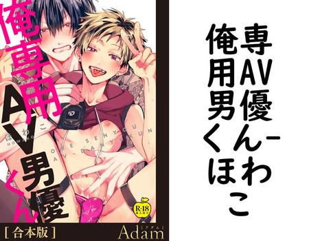 俺専用AV男優くん【ほわこ】（アダムコミックス）
