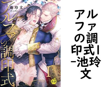 アルファの調印式1【池玲文】（アダムコミックス）
