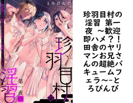 珍羽目村の淫習 第一夜 〜歓迎即ハメ？！田舎のヤリマンお兄さんの超絶バキュームフェラ〜【とろびんび】（インパンツ）