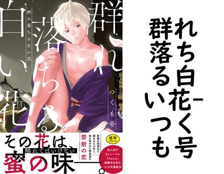 群れ落ちる白い花【つくも号】（アダムコミックス）