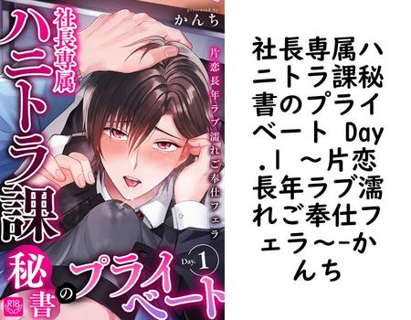 社長専属ハニトラ課秘書のプライベート Day.1 〜片恋長年ラブ濡れご奉仕フェラ〜【かんち】（インパンツ）