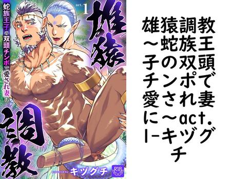 雄猿調教〜蛇族王子の双頭チンポで愛され妻に〜act.1【キヅグチ】（インパンツ）
