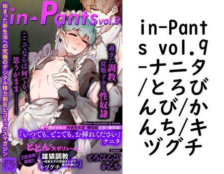 in-Pants vol.9【ナニタ/とろびんび/かんち/キヅグチ】（インパンツ）