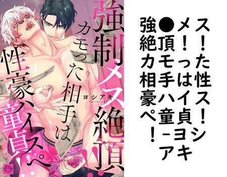 強●メス絶頂！！カモった相手は性豪ハイスぺ童貞！！【ヨシアキ】（インパンツ）
