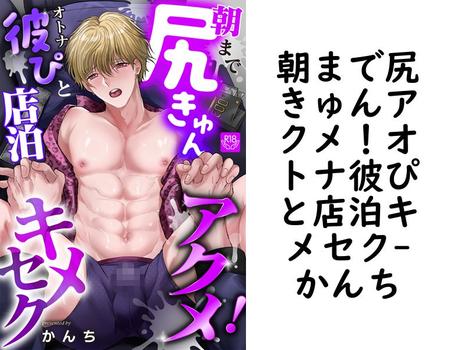 朝まで尻きゅんアクメ！オトナ彼ぴと店泊キメセク【かんち】（インパンツ）