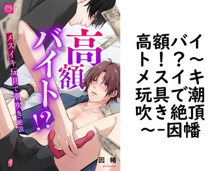 高額バイト！？〜メスイキ玩具で潮吹き絶頂〜【因幡】（インパンツ）