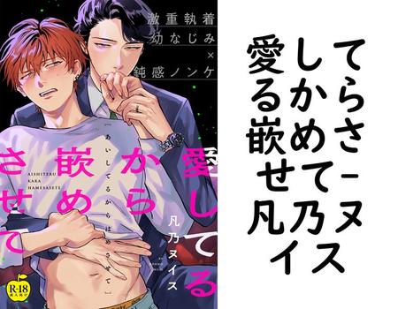 愛してるから嵌めさせて【凡乃ヌイス】（アダムコミックス）
