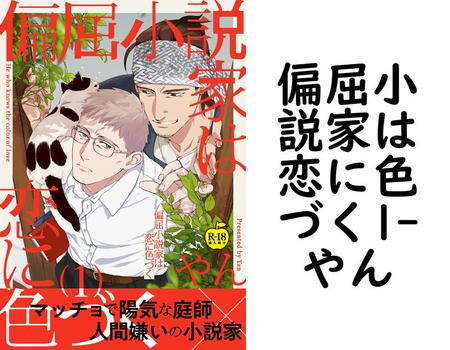 偏屈小説家は恋に色づく1【やん】（アダムコミックス）