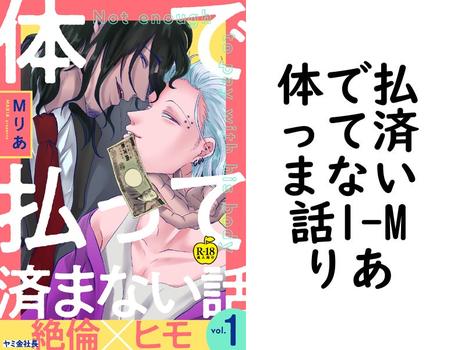 体で払って済まない話1【Mりあ】（アダムコミックス）