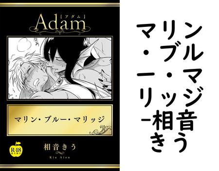 マリン・ブルー・マリッジ【相音きう】（アダムコミックス）