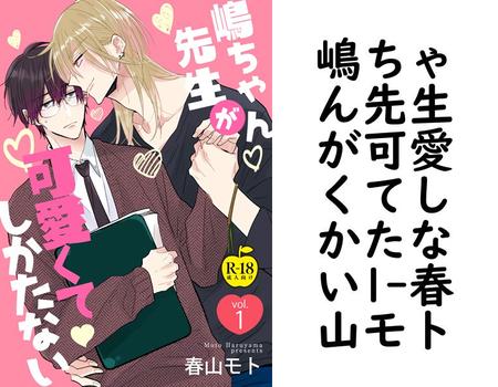 嶋ちゃん先生が可愛くてしかたない1【春山モト】（アダムコミックス）