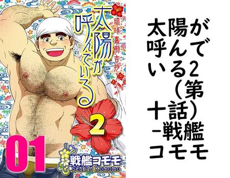 太陽が呼んでいる2  （第十話）【戦艦コモモ】（爆男コミックス）