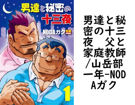 男達と秘密の十三夜  父と家庭教師/山岳部一年【NODAガク】（爆男コミックス）