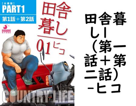 田舎暮し1  （第一話＋第二話）【ヒコ】（爆男コミックス）