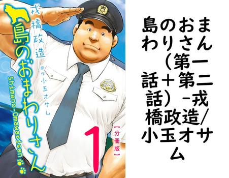 島のおまわりさん （第一話＋第二話）【戎橋政造/小玉オサム】（爆男コミックス）