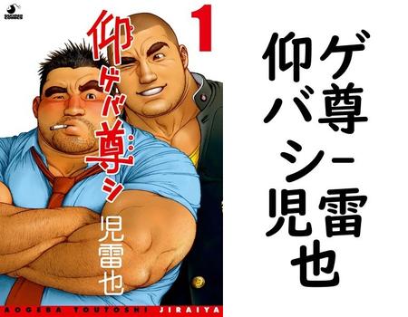 仰ゲバ尊シ【児雷也】（爆男コミックス）