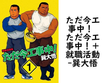 ただ今工事中！ ただ今工事中！＋就職活動【巽大悟】（爆男コミックス）