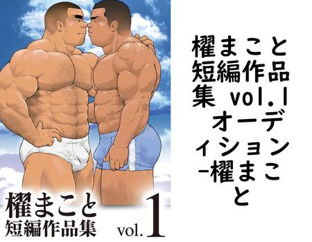 櫂まこと短編作品集 vol.1 オーディション【櫂まこと】（爆男コミックス）