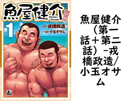 魚屋健介 （第一話＋第二話）【戎橋政造/小玉オサム】（爆男コミックス）