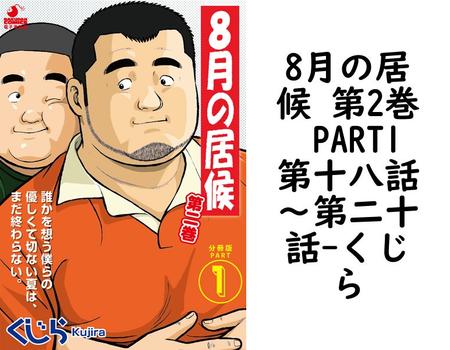 8月の居候 第2巻  PART1 第十八話〜第二十話【くじら】（爆男コミックス）