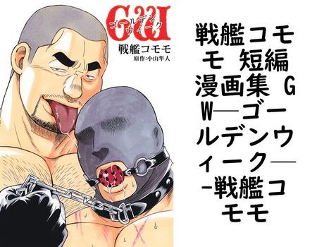 戦艦コモモ 短編漫画集 GW─ゴールデンウィーク─【戦艦コモモ】（爆男コミックス）