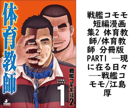 戦艦コモモ 短編漫画集2 体育教師/体育教師 分冊版 PART1 ─現に在る日々─【戦艦コモモ/江島厚】（爆男コミックス）